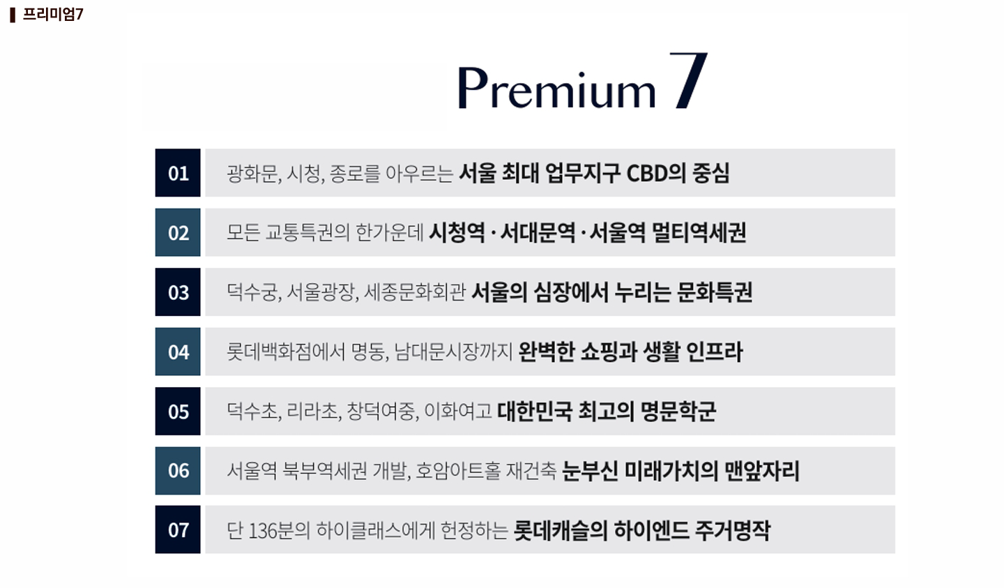 정동 롯데캐슬 136 프리미엄 혜택